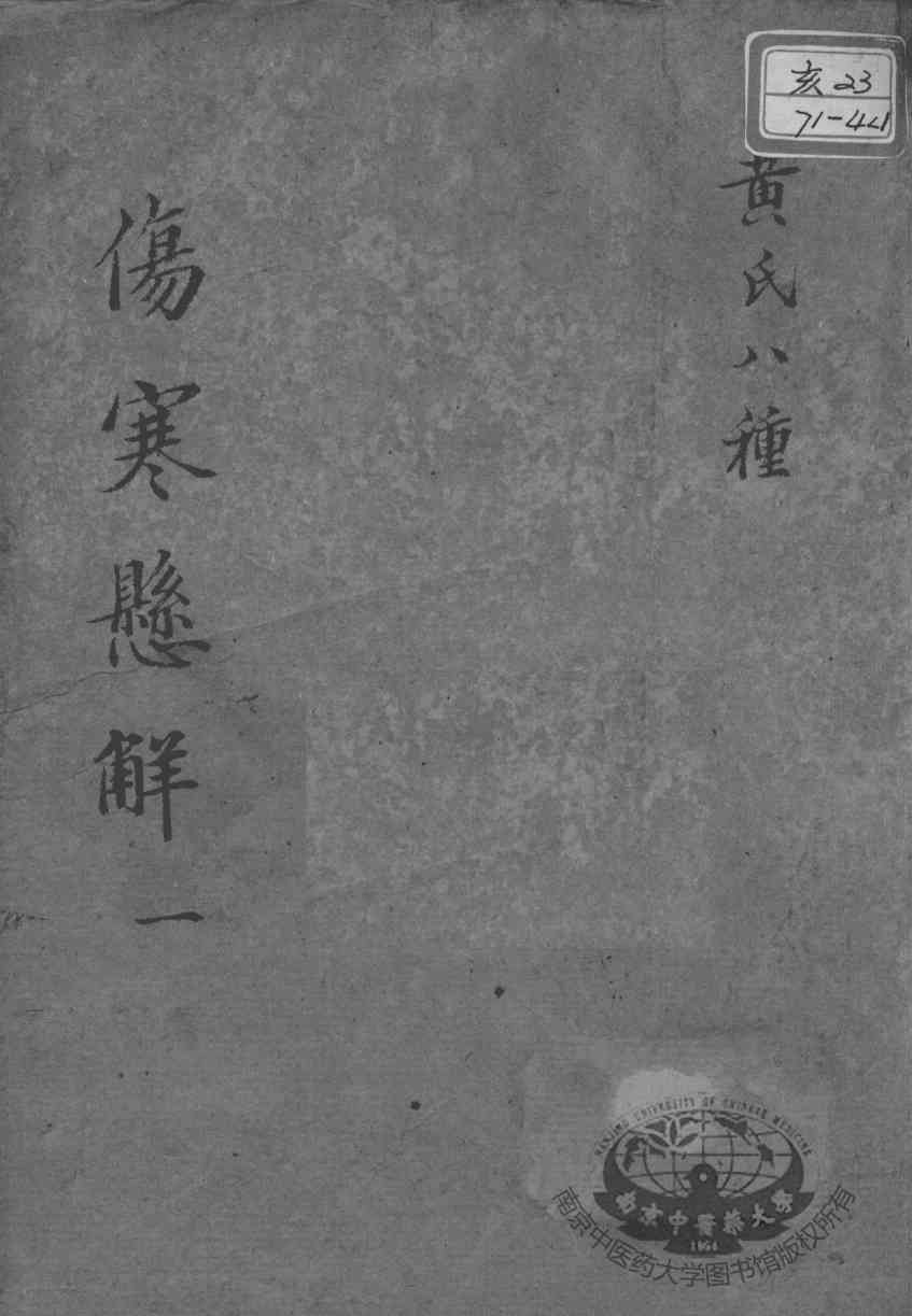 黄氏医书八种  伤寒悬解  1